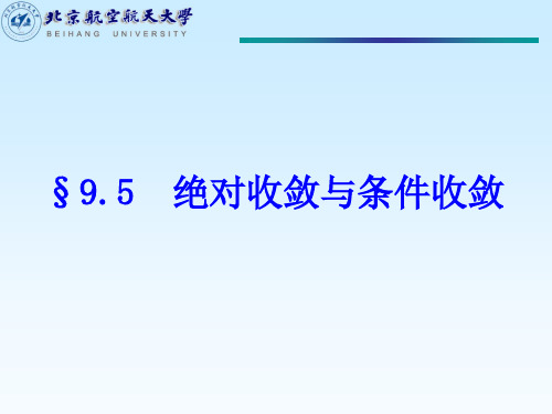 9.5++绝对收敛与条件收敛