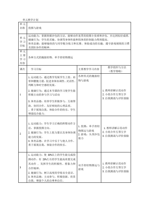 小学体育与健康二年级下册投掷与游戏单元教学计划