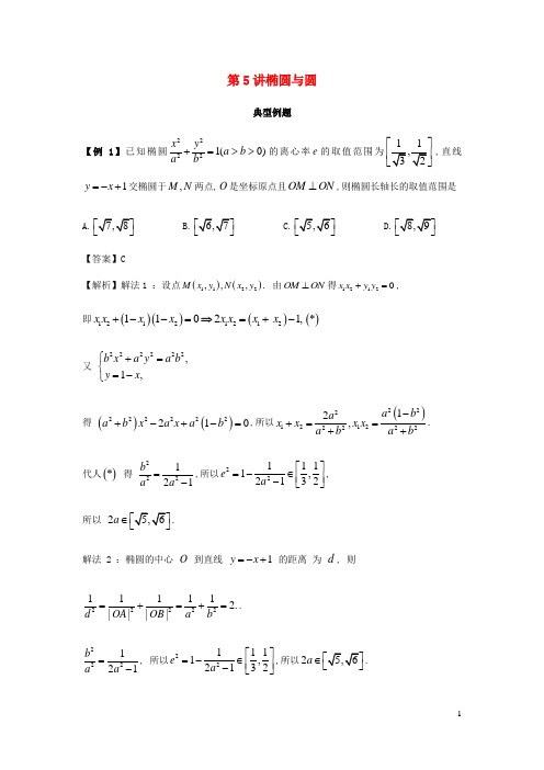 2025届高考数学二轮复习解析几何常考问题第5讲椭圆与圆含解析