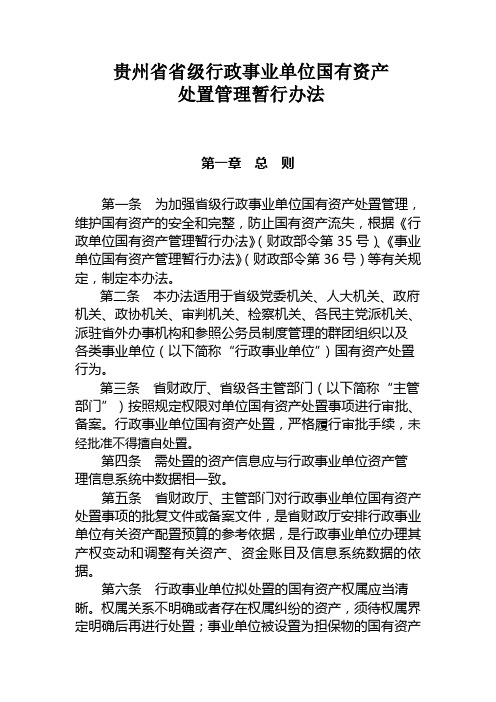 贵州省省级行政事业单位国有资产处置管理暂行办法