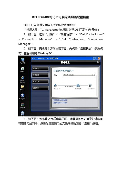 DELLE6400笔记本电脑无线网络配置指南