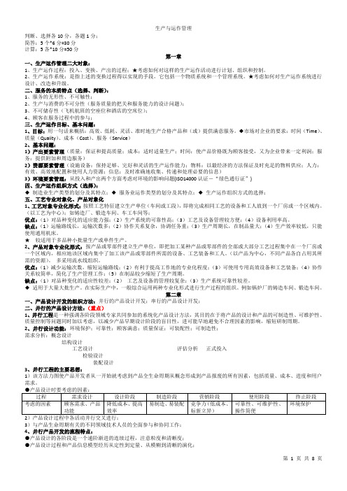 《生产与运作管理》重点