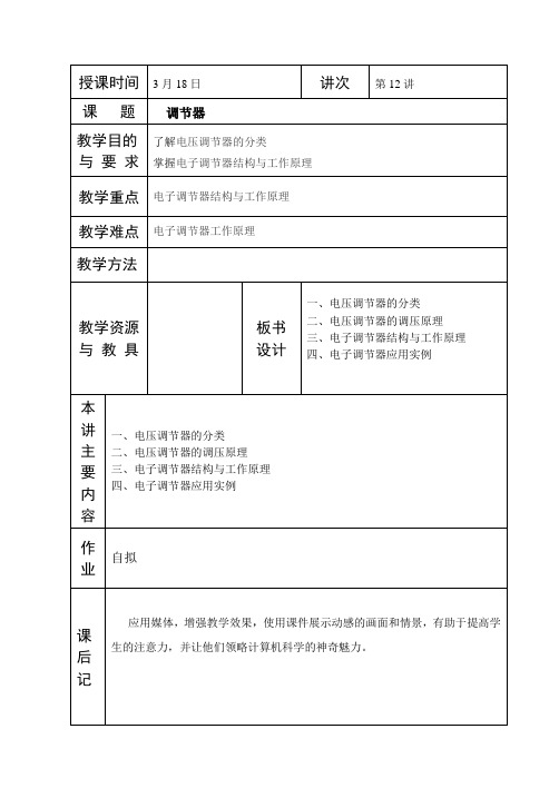 第十二讲  交流发电机的电压调节器