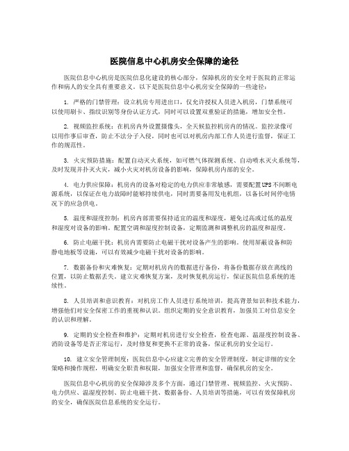 医院信息中心机房安全保障的途径