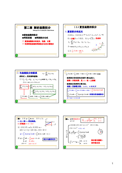 02第二章 解析函数积分