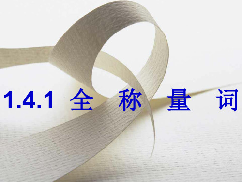 1.4.1-1.4.2全称量词与存在量词 