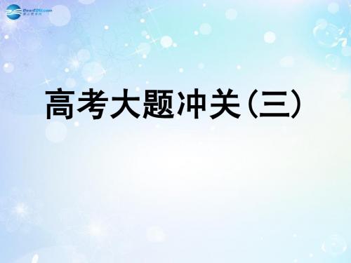 高考数学一轮复习 第5篇 高考大题冲关课件 文 新人教版(1)