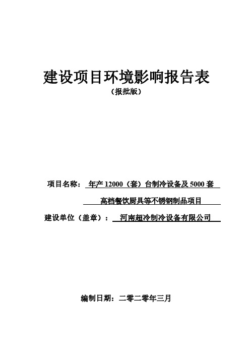 年产12000（套）台制冷设备及5000套高档餐饮厨具等不锈钢制品项目环评报告..