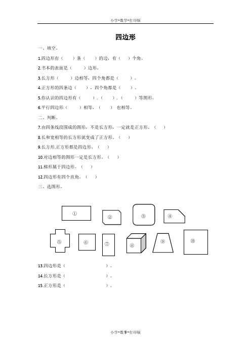 人教版-数学-三年级上册-【精品】《四边形》课课练