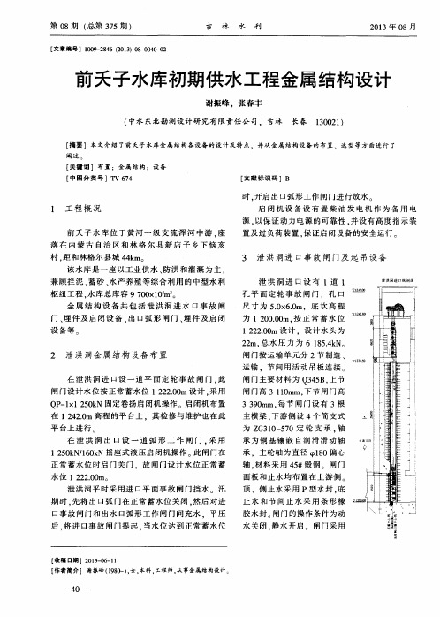 前夭子水库初期供水工程金属结构设计