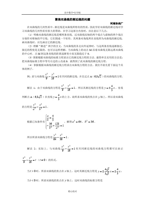 人教版A版高中数学高二选修2-1 2.3聚焦双曲线的渐近线