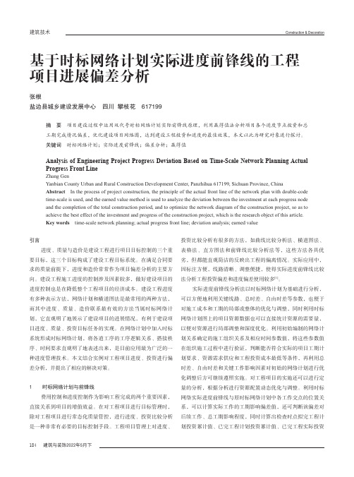 基于时标网络计划实际进度前锋线的工程项目进展偏差分析