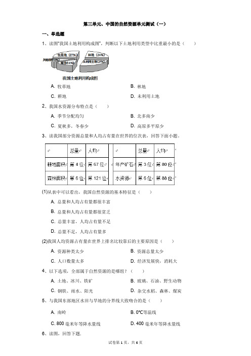 初中-地理-人教版-第三单元、中国的自然资源单元测试(一)