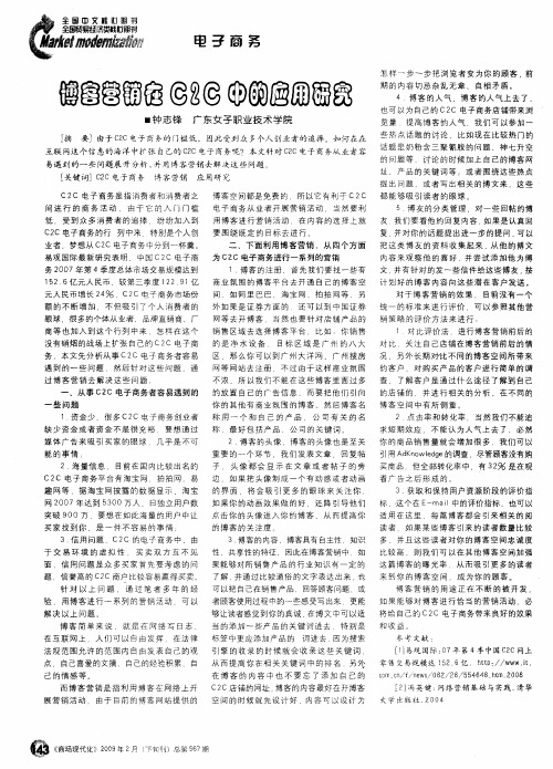 博客营销在C2C中的应用研究