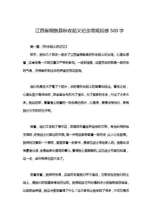 江西省铜鼓县秋收起义纪念馆观后感500字