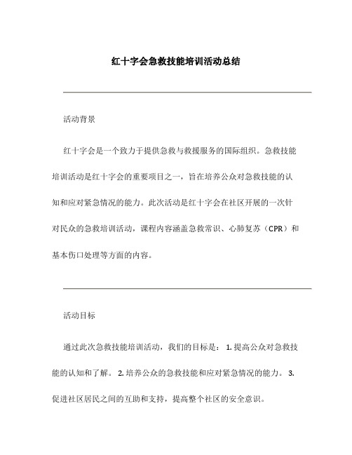 红十字会急救技能培训活动总结