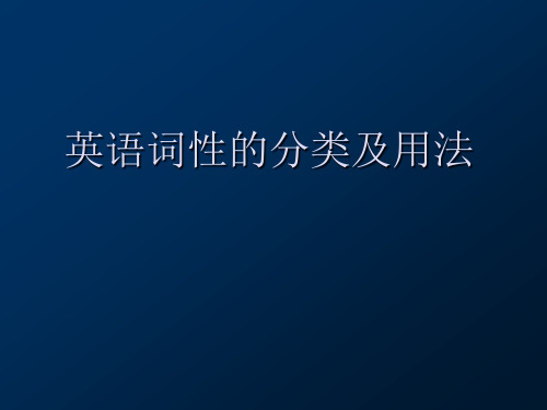 语法--英语词性分类及用法