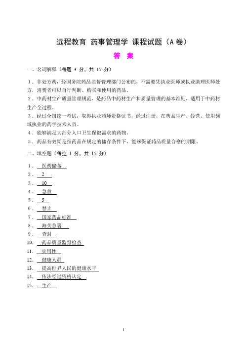 远程教育 药事管理学 课程试题(A卷)