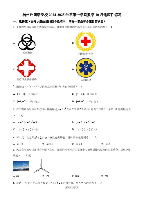 福州外国语学校2024-2025学年上学期九年级10月月考数学试卷(原卷版)