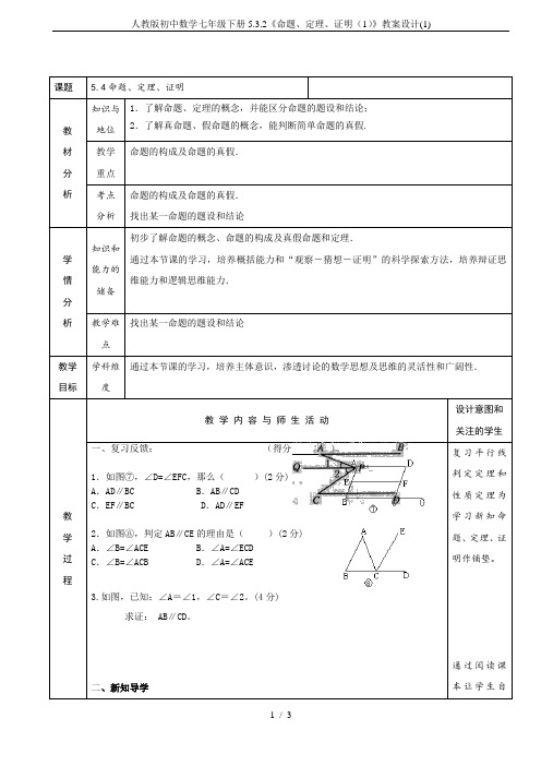 人教版初中数学七年级下册5.3.2《命题、定理、证明(1)》教案设计(1)