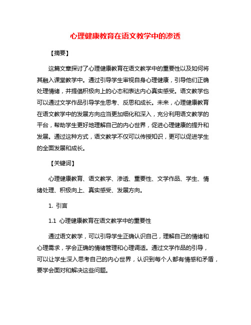 心理健康教育在语文教学中的渗透