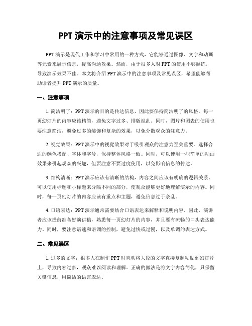 PPT演示中的注意事项及常见误区