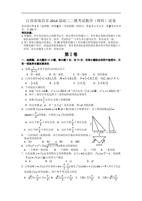 江西省南昌市2014届高三二模考试数学(理科)试卷  word版