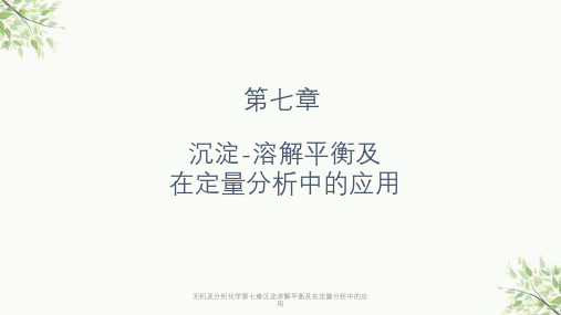 无机及分析化学第七章沉淀溶解平衡及在定量分析中的应用课件