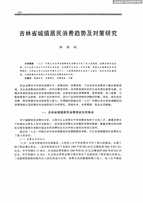 吉林省城镇居民消费趋势及对策研究