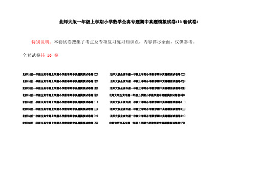 北师大版一年级上学期小学数学全真专题期中真题模拟试卷(16套试卷)