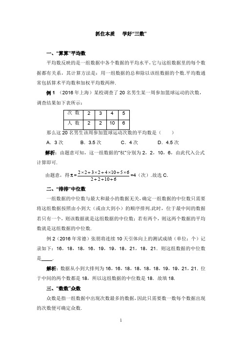 八年级数学上册第六章数据的分析抓住本质学好“三数”同步辅导素材新版北师大版【word版】.doc