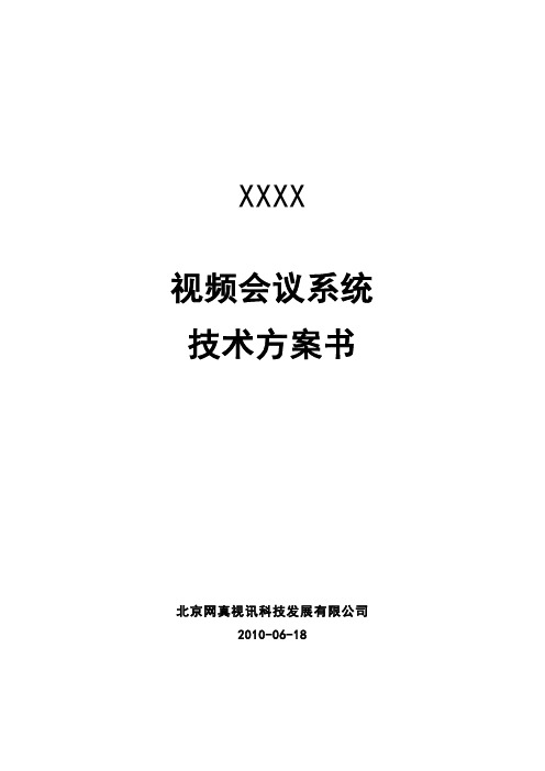 POLYCOM视频会议系统技术方案书