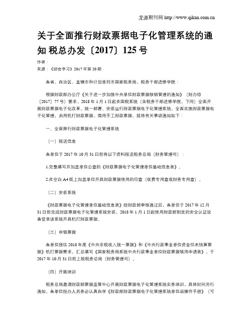 关于全面推行财政票据电子化管理系统的通知 税总办发〔2017〕125号