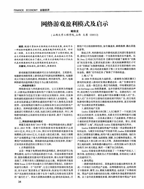 网络游戏盈利模式及启示