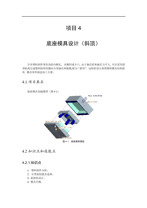 项目四底座模具设计(斜顶)