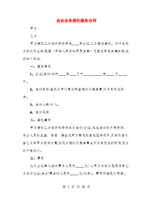 会议会务委托服务合同(4篇)