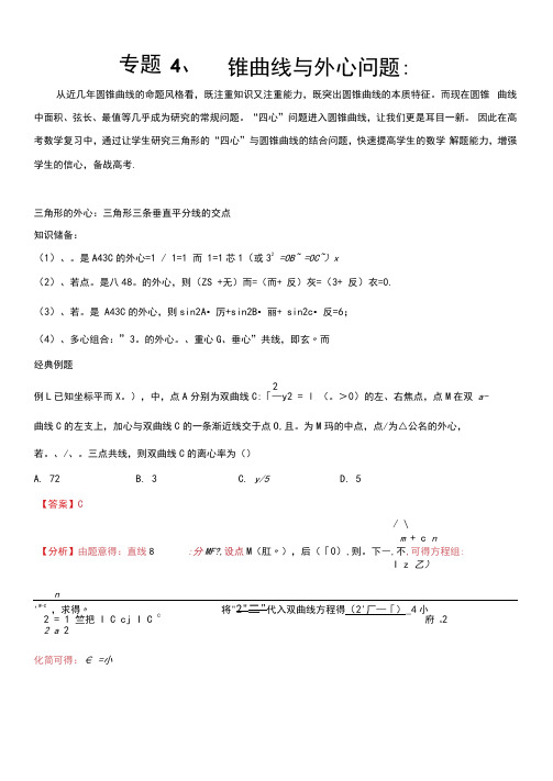 2021届高考数学圆锥曲线压轴题专题04圆锥曲线与外心问题(通用版解析版)