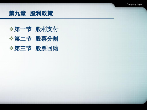 财务管理课件第九章 股利分配21页