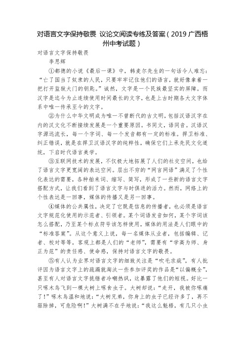 对语言文字保持敬畏 议论文阅读专练及答案(2019广西梧州中考试题)