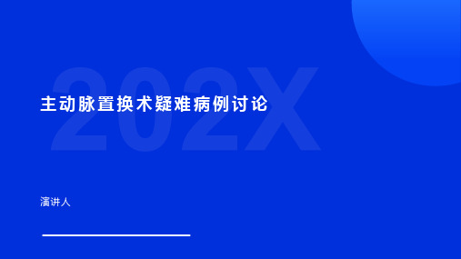 主动脉置换术疑难病例讨论