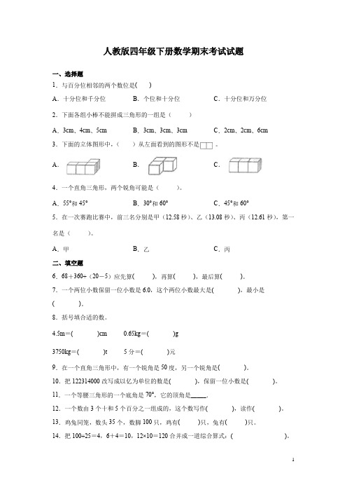 人教版四年级下册数学期末考试试卷带答案