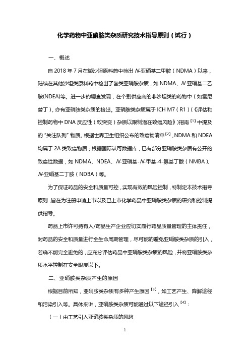 化学药物中亚硝胺类杂质研究技术指导原则(试行)2020版