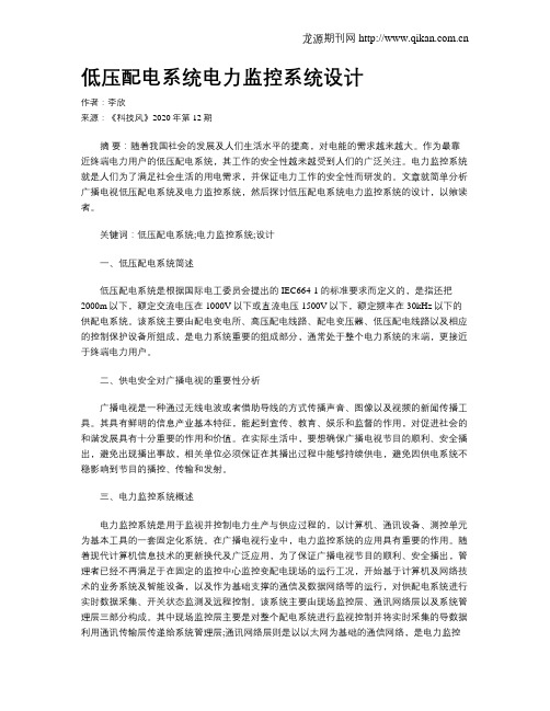 低压配电系统电力监控系统设计
