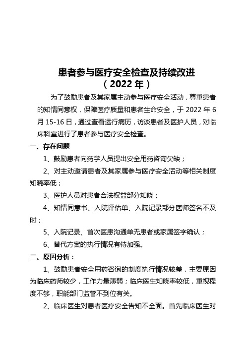 患者参与医疗安全检查及持续改进