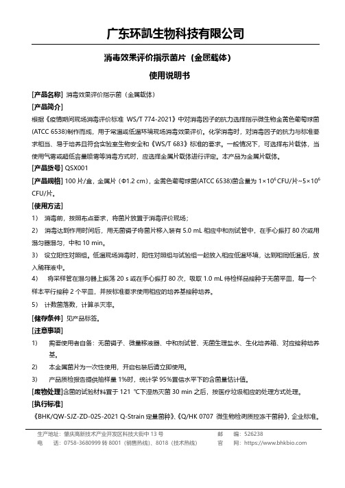 广东环凯生物科技有限公司消毒效果评价指示菌片（金属载体）说明书