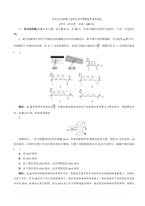 2020版高考物理(江苏专用)新探究大一轮检测：第十章章末过关检测(十)含解析