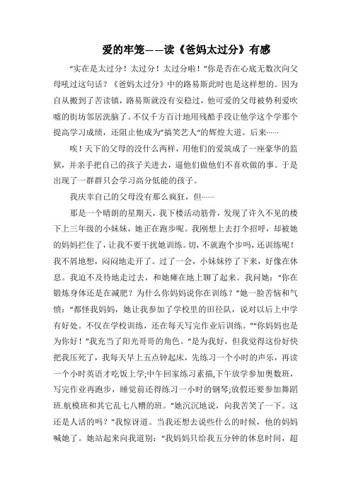 爱的牢笼 读《爸妈太过分》有感(1000字).docx