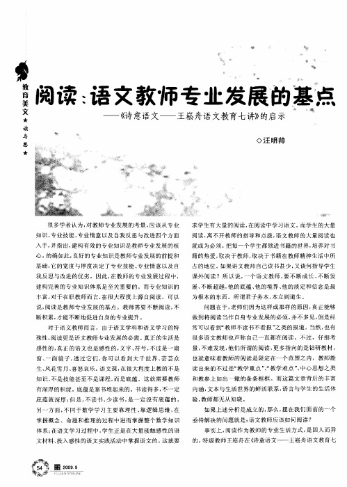 阅读：语文教师专业发展的基点——《诗意语文——王崧舟语文教育七讲》的启示