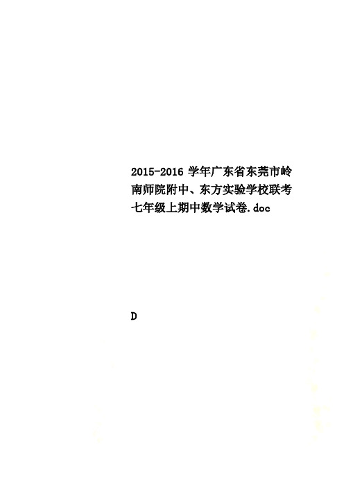2015-2016学年广东省东莞市岭南师院附中、东方实验学校联考七年级上期中数学试卷.doc
