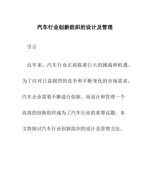 汽车行业创新组织的设计及管理